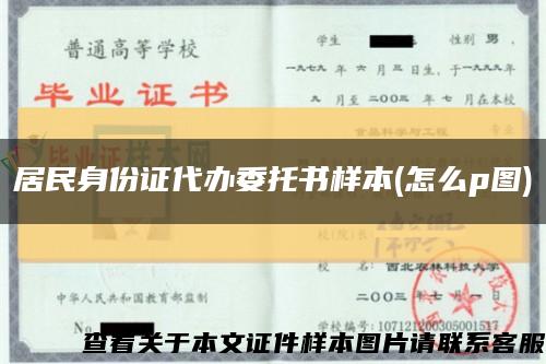 居民身份證代辦委托書樣本(怎么p圖)縮略圖