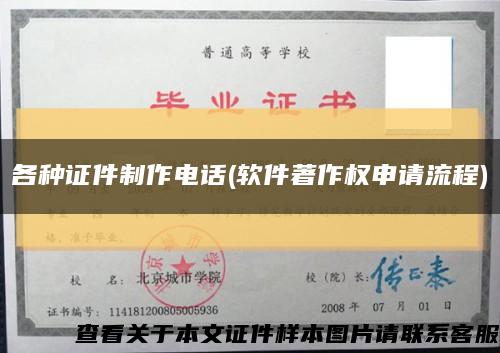 各種證件制作電話(軟件著作權申請流程)縮略圖