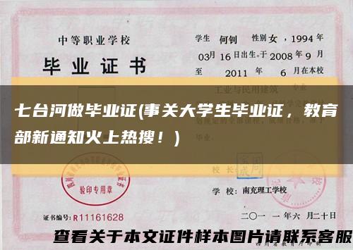 七臺河做畢業證(事關大學生畢業證，教育部新通知火上熱搜！)縮略圖