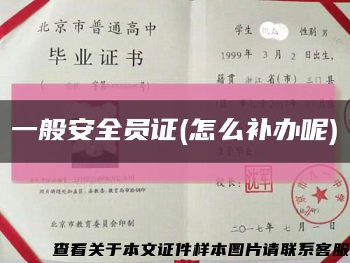 一般安全員證(怎么補辦呢)縮略圖