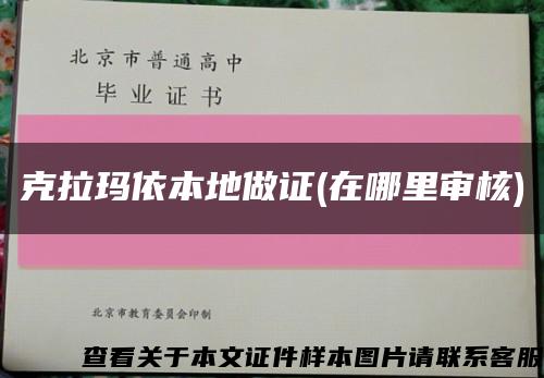 克拉瑪依本地做證(在哪里審核)縮略圖