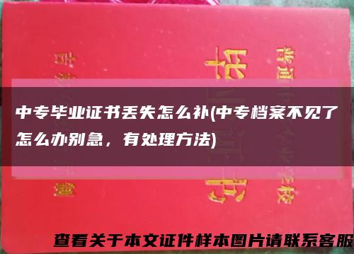 中專畢業證書丟失怎么補(中專檔案不見了怎么辦別急，有處理方法)縮略圖
