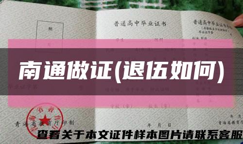 南通做證(退伍如何)縮略圖