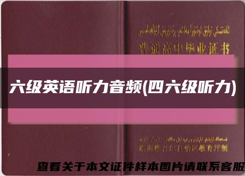 六級英語聽力音頻(四六級聽力)縮略圖