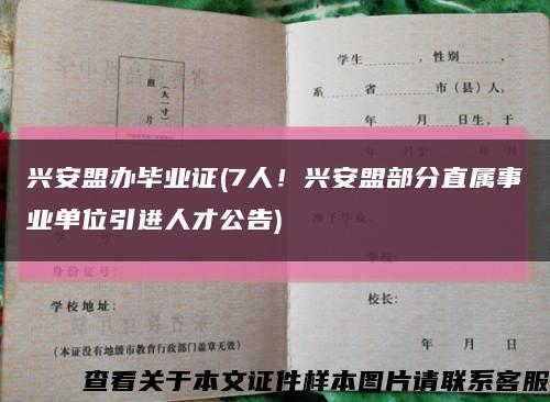 興安盟辦畢業證(7人！興安盟部分直屬事業單位引進人才公告)縮略圖