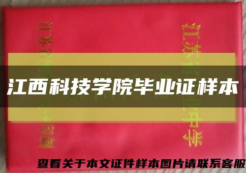江西科技學院畢業證樣本縮略圖