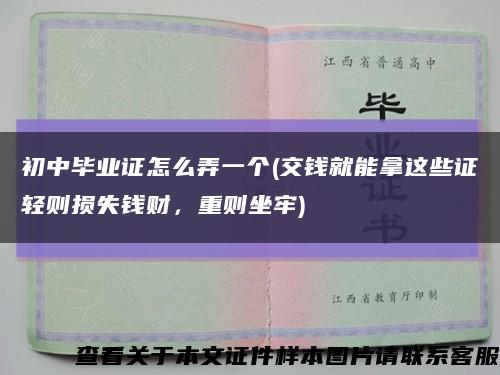初中畢業證怎么弄一個(交錢就能拿這些證輕則損失錢財，重則坐牢)縮略圖