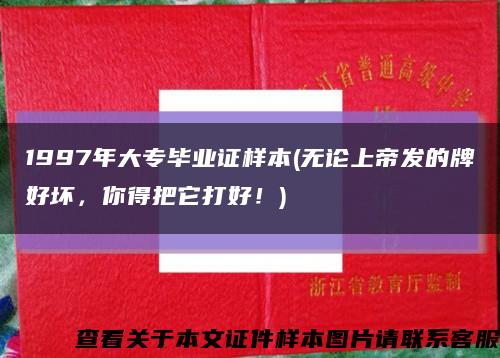 1997年大專畢業證樣本(無論上帝發的牌好壞，你得把它打好！)縮略圖