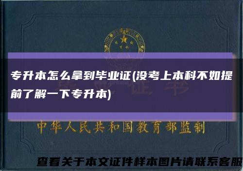 專升本怎么拿到畢業證(沒考上本科不如提前了解一下專升本)縮略圖