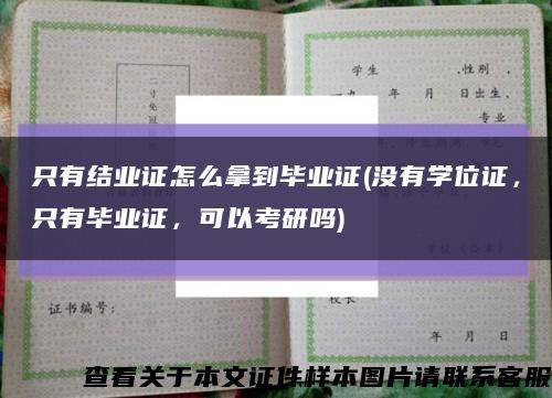 只有結業證怎么拿到畢業證(沒有學位證，只有畢業證，可以考研嗎)縮略圖
