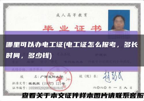 哪里可以辦電工證(電工證怎么報考，多長時間，多少錢)縮略圖
