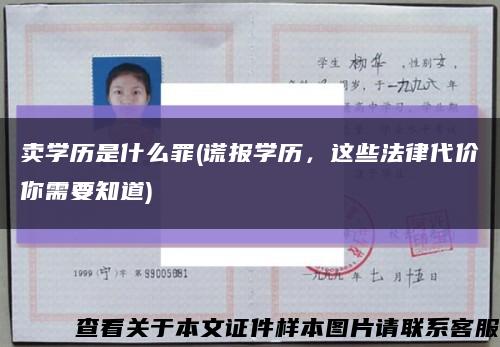 賣學歷是什么罪(謊報學歷，這些法律代價你需要知道)縮略圖