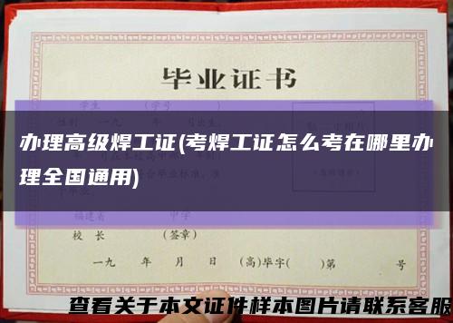 辦理高級焊工證(考焊工證怎么考在哪里辦理全國通用)縮略圖