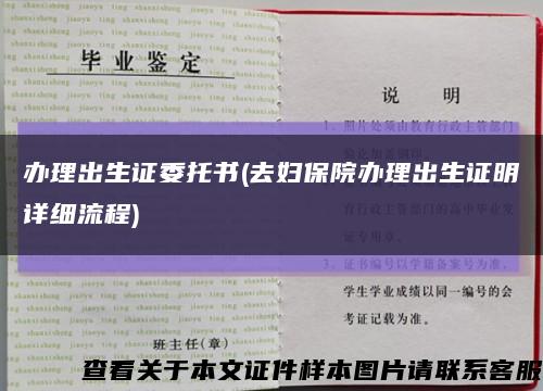 辦理出生證委托書(去婦保院辦理出生證明詳細流程)縮略圖