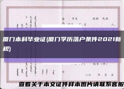 廈門本科畢業證(廈門學歷落戶條件2021新規)縮略圖
