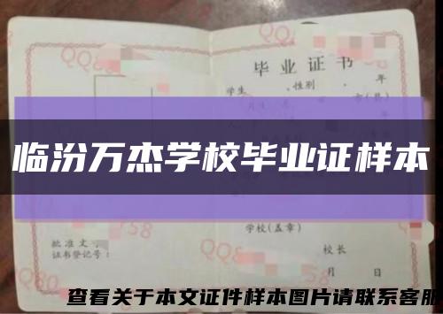 臨汾萬杰學校畢業證樣本縮略圖