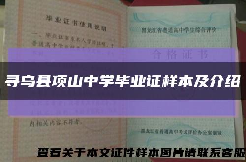 尋烏縣項山中學畢業證樣本及介紹縮略圖