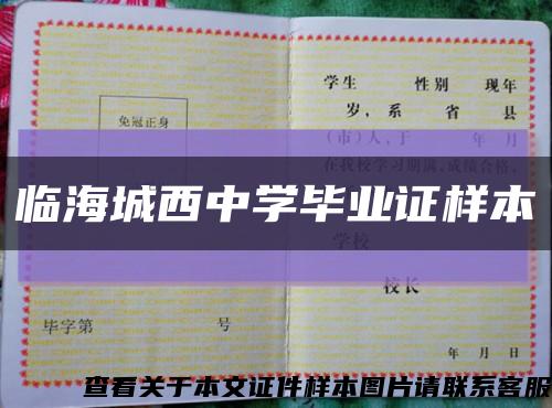 臨海城西中學畢業證樣本縮略圖