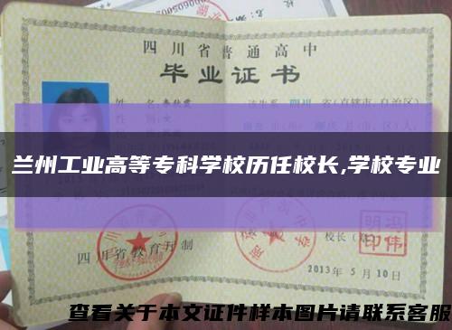 蘭州工業高等?？茖W校歷任校長,學校專業縮略圖
