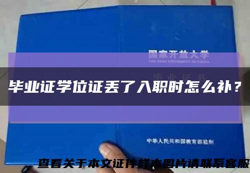 畢業證學位證丟了入職時怎么補？縮略圖