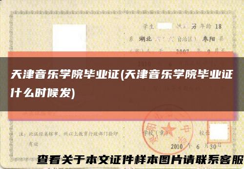 天津音樂學院畢業證(天津音樂學院畢業證什么時候發)縮略圖
