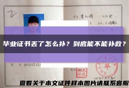 畢業證書丟了怎么補？到底能不能補救？縮略圖