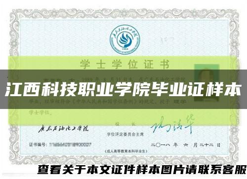 江西科技職業學院畢業證樣本縮略圖