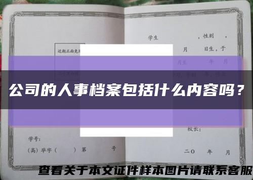 公司的人事檔案包括什么內容嗎？縮略圖