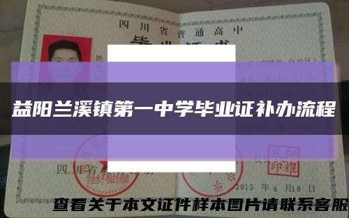 益陽蘭溪鎮第一中學畢業證補辦流程縮略圖
