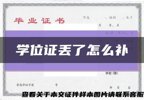 學位證丟了怎么補縮略圖