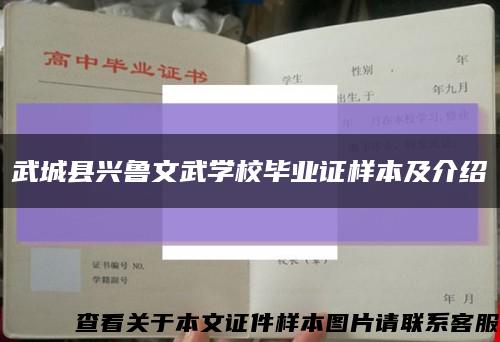 武城縣興魯文武學校畢業證樣本及介紹縮略圖