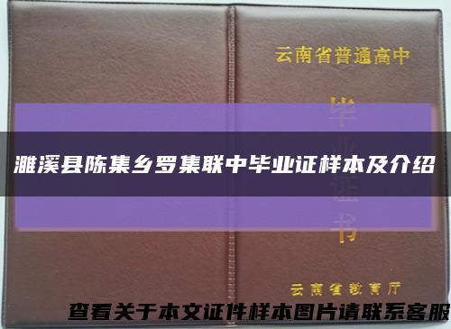 濉溪縣陳集鄉羅集聯中畢業證樣本及介紹縮略圖