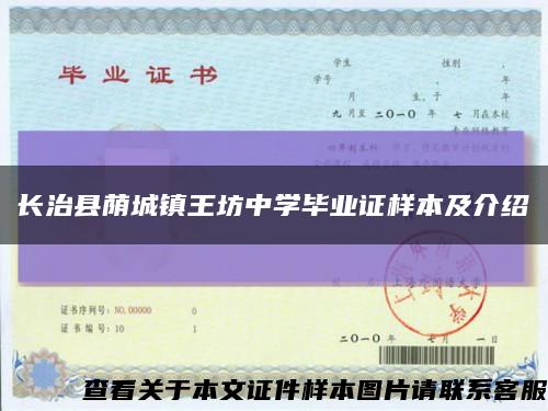 長治縣蔭城鎮王坊中學畢業證樣本及介紹縮略圖