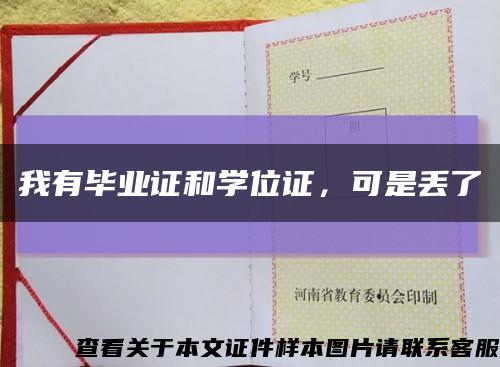 我有畢業證和學位證，可是丟了縮略圖