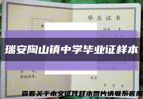 瑞安陶山鎮中學畢業證樣本縮略圖