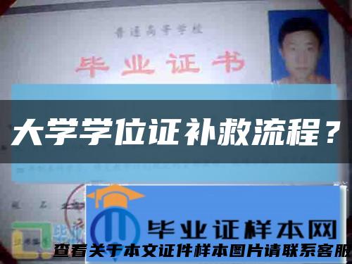 大學學位證補救流程？縮略圖