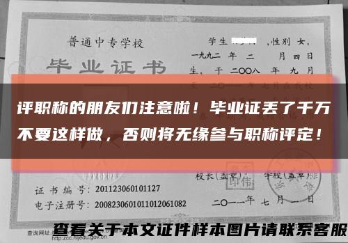 評職稱的朋友們注意啦！畢業證丟了千萬不要這樣做，否則將無緣參與職稱評定！縮略圖