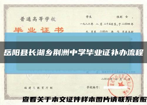 岳陽縣長湖鄉荊洲中學畢業證補辦流程縮略圖