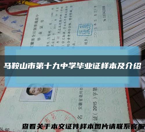 馬鞍山市第十九中學畢業證樣本及介紹縮略圖