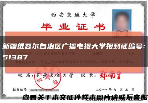 新疆維吾爾自治區廣播電視大學報到證編號:51387縮略圖