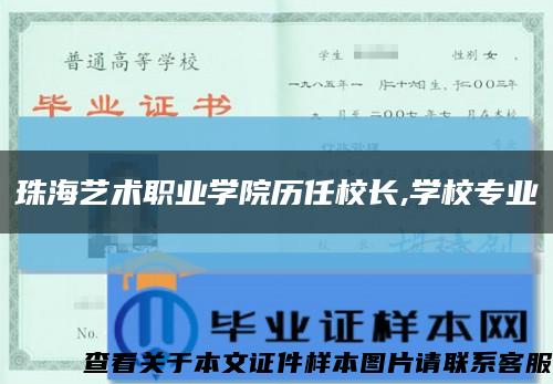 珠海藝術職業學院歷任校長,學校專業縮略圖