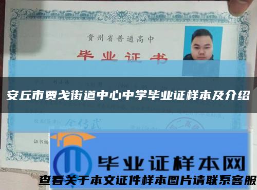 安丘市賈戈街道中心中學畢業證樣本及介紹縮略圖