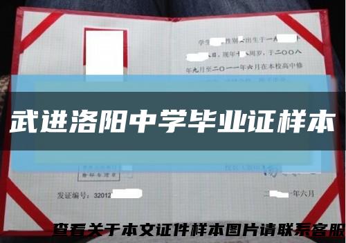 武進洛陽中學畢業證樣本縮略圖