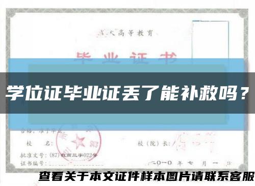 學位證畢業證丟了能補救嗎？縮略圖