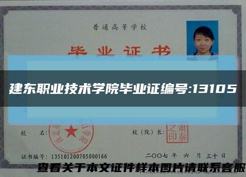 建東職業技術學院畢業證編號:13105縮略圖