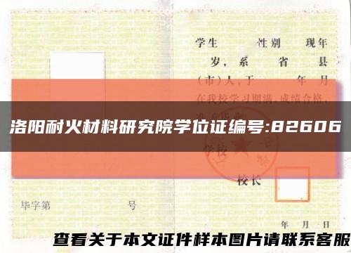 洛陽耐火材料研究院學位證編號:82606縮略圖