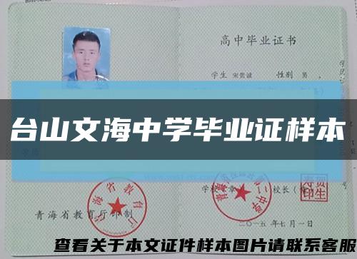 臺山文海中學畢業證樣本縮略圖