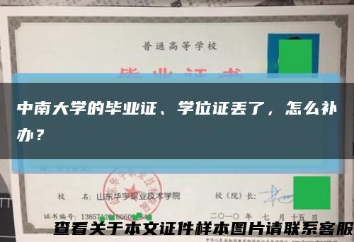 中南大學的畢業證、學位證丟了，怎么補辦？縮略圖