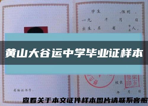 黃山大谷運中學畢業證樣本縮略圖