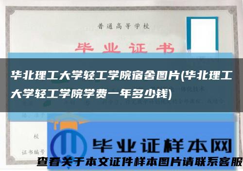 華北理工大學輕工學院宿舍圖片(華北理工大學輕工學院學費一年多少錢)縮略圖